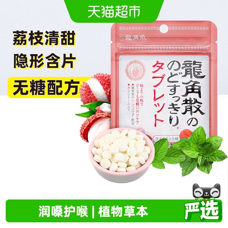 日本进口龙角散草本护润荔枝薄荷味喉糖含片压片清凉滋润舒缓糖果