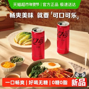 可口可乐碳酸饮料无糖摩登罐整箱汽水