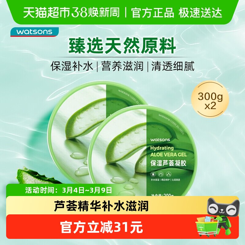 屈臣氏补水保湿芦荟凝胶舒缓水润温和不刺激晒后修护脸面霜*2