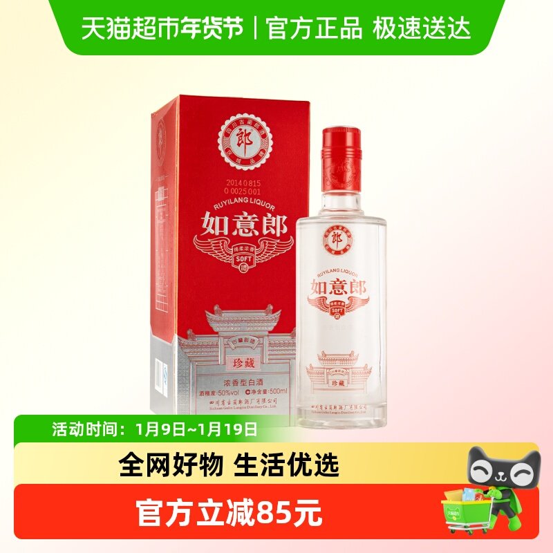 【年份酒】郎酒如意郎（珍藏）50度浓香型白酒500ml（2014）