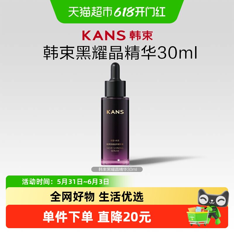 韩束黑耀晶采精华液30ml玻尿酸持久补水保湿盈润饱满清爽不粘腻