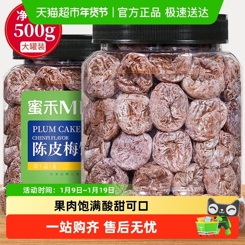 蜜禾陈皮梅饼酸老梅肉青话梅子干果果干脯蜜饯孕妇小零食