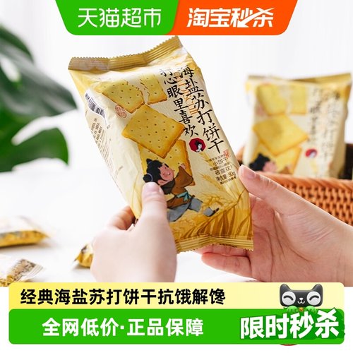 茶颜悦色海盐苏打饼干80g×8袋