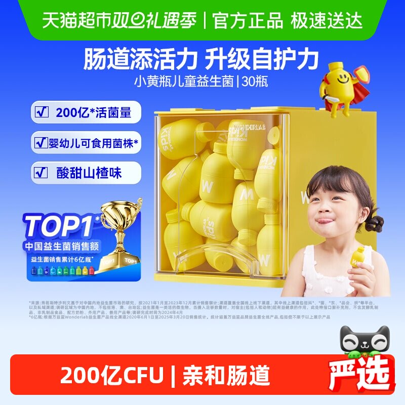 万益蓝WonderLab小黄瓶儿童200亿益生菌0-12岁肠胃调理宝宝吃饭香