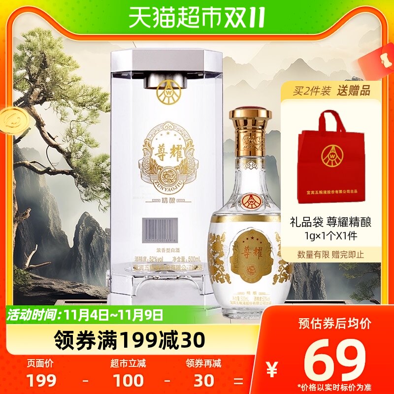 五粮液股份尊耀精酿52度500ml*1瓶浓香型国产白酒礼盒送礼高性价比高么？