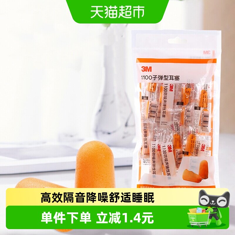 3M泡棉舒适降噪耳塞随手装包10对图片