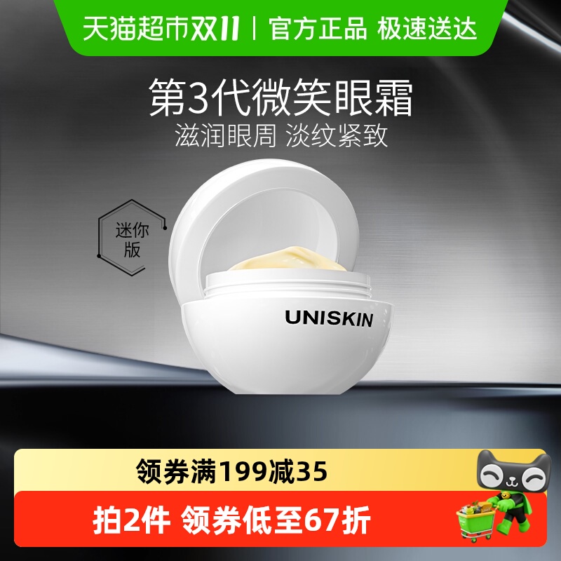 优时颜第3代微笑抗皱修护眼霜