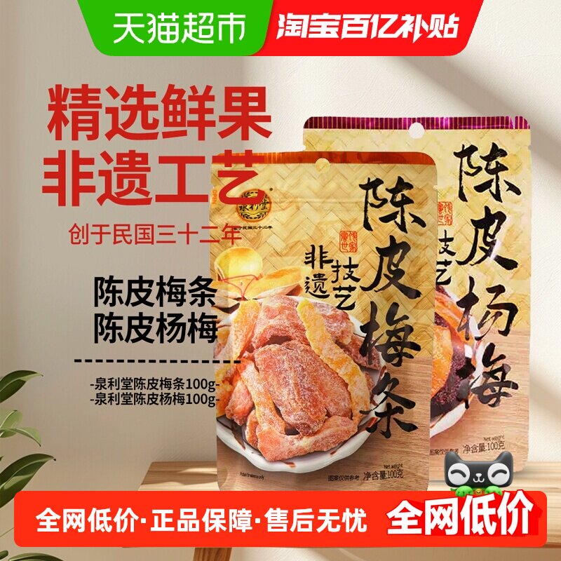 泉利堂陈皮梅条+陈皮杨梅组合装2袋网红办公室果干脯蜜饯开味休闲