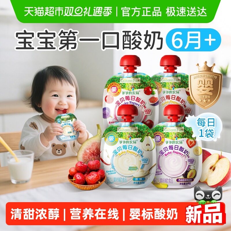 爷爷的农场婴标常温酸奶益生菌宝宝辅食6月婴儿辅食饮品宝宝零食
