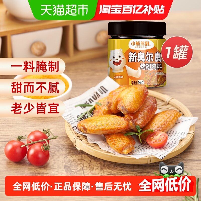 小熊驾到新奥尔良腌料蜜汁味140g烤肉鸡翅烤翅腌制料粉烧烤调料,粮油调味/速食/干货/烘焙,烧烤调料/腌料,淘宝优惠券,粉丝福利购,淘宝优惠卷