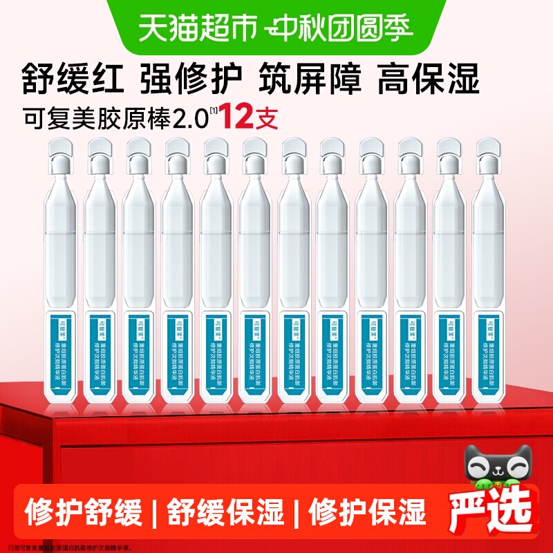 可复美胶原棒次抛精华舒缓褪红										