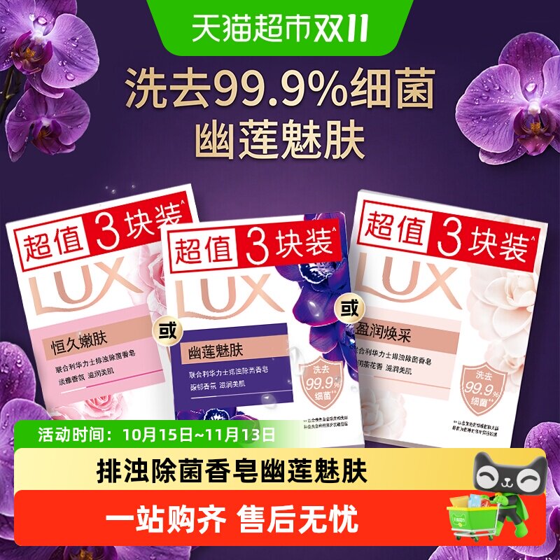 【下拉享补贴】力士幽莲魅肤排浊除菌香皂丰盈泡沫温和细腻不伤手
