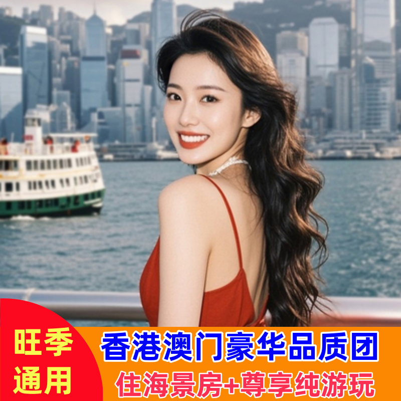 香港+澳门（海洋公园-限时名额-单人）豪华品质3天3晚跟团游