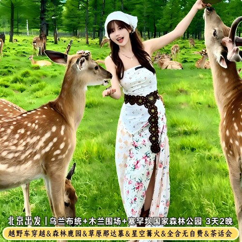 乌兰布统木兰围场赤峰承德精品小团3天