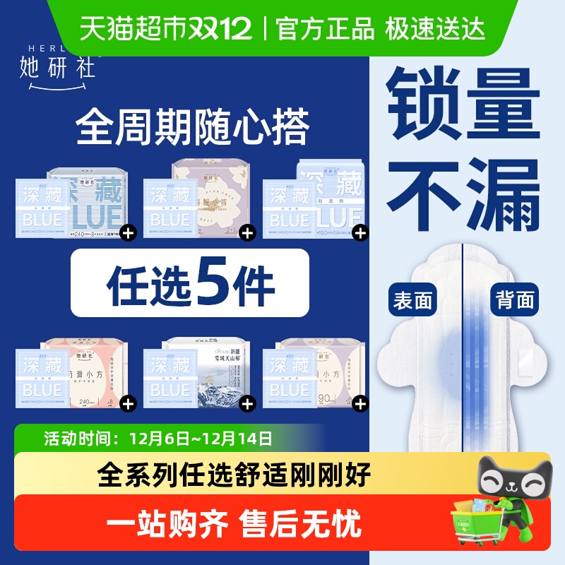 【任选5件】她研社卫生巾全系列全周期随心配