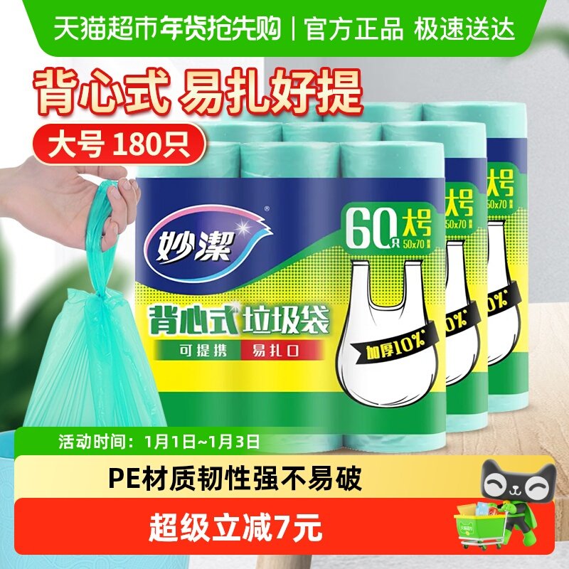 妙洁背心式垃圾袋家用手提式厚实大号塑料袋厨房180只双面1.8丝