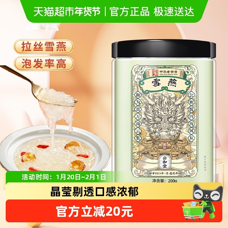 公和堂雪燕可拉丝可搭银耳羹燕窝桃胶皂角米组合干货拉丝雪燕美容,传统滋补营养品,雪燕,淘宝优惠券,粉丝福利购,淘宝优惠卷