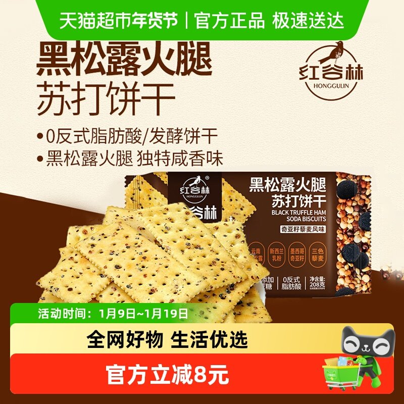 红谷林黑松露火腿苏打饼干208g*1袋藜麦奇亚籽风味咸味苏打饼干