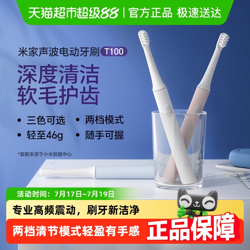 小米米家声波清洁电动牙刷T100