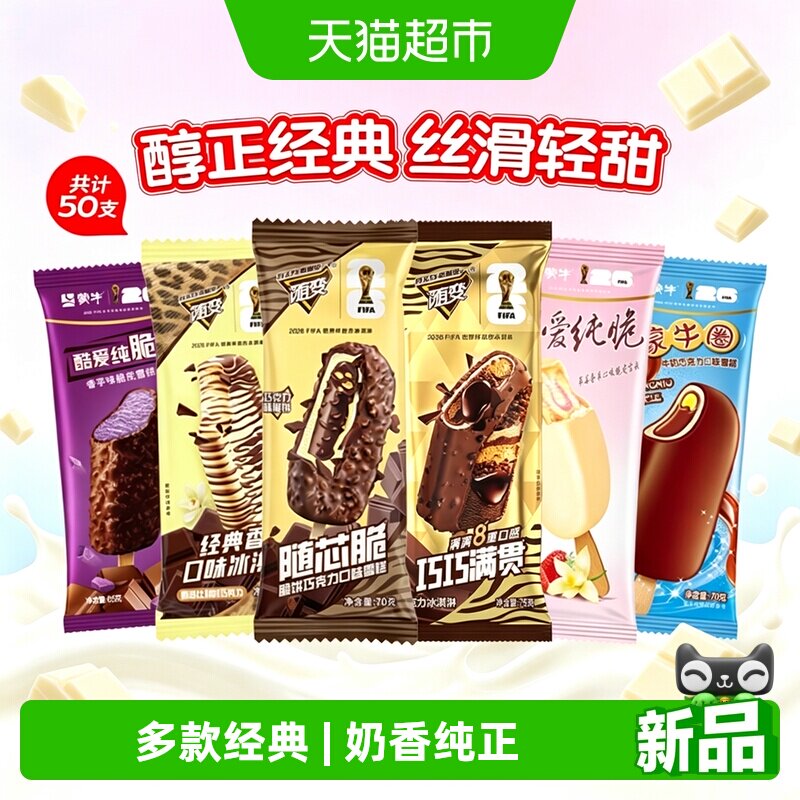 夏日解馋蒙牛冰淇淋套装5种口味组合装雪糕批发冰棒整箱畅享美味