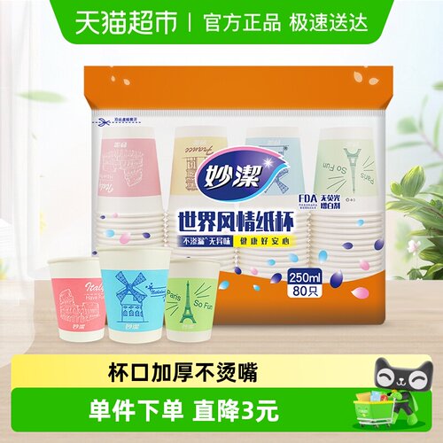 妙洁杯子水杯露营纸杯