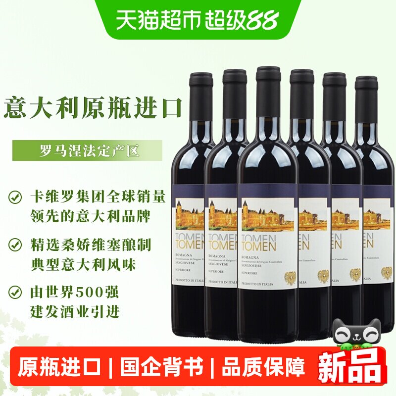 托蔓桑娇维塞红葡萄酒750ml*6整箱建发酒业意大利原瓶进口DOC产区