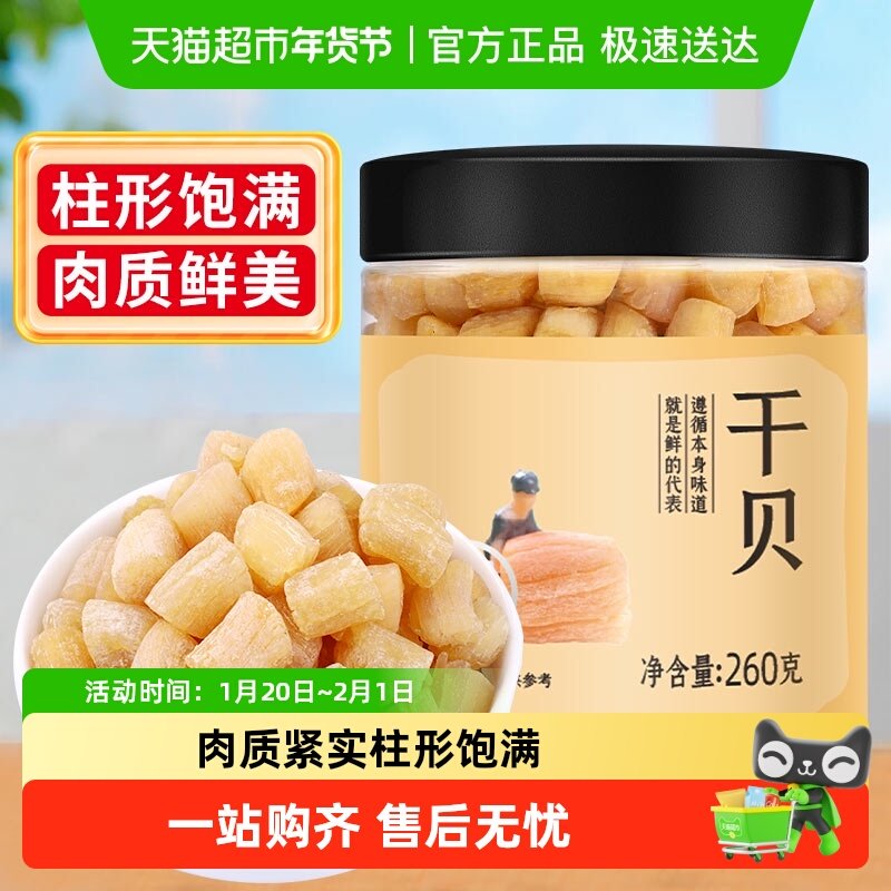 包邮！精品干贝干货260g瑶柱淡干扇贝肉福建特级大元贝佛跳墙花胶,水产肉类/新鲜蔬果/熟食,干贝/瑶柱,淘宝优惠券,粉丝福利购,淘宝优惠卷