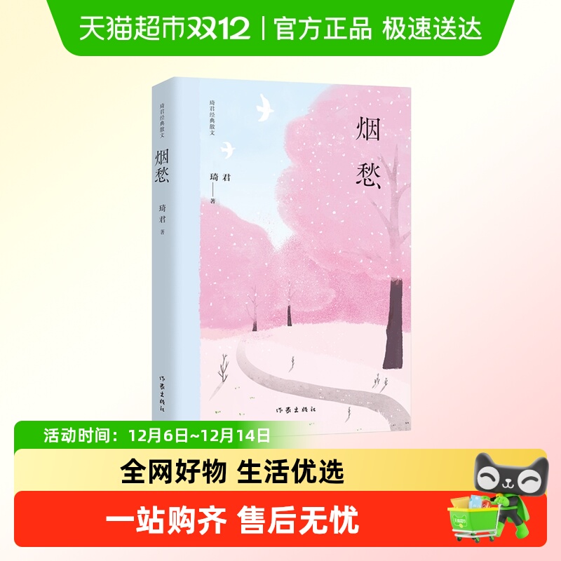 烟愁琦君经典散文新华书店