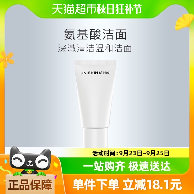 优时颜uniskin洁面乳25g氨基酸洗面奶温和清洁【新老包装替换】