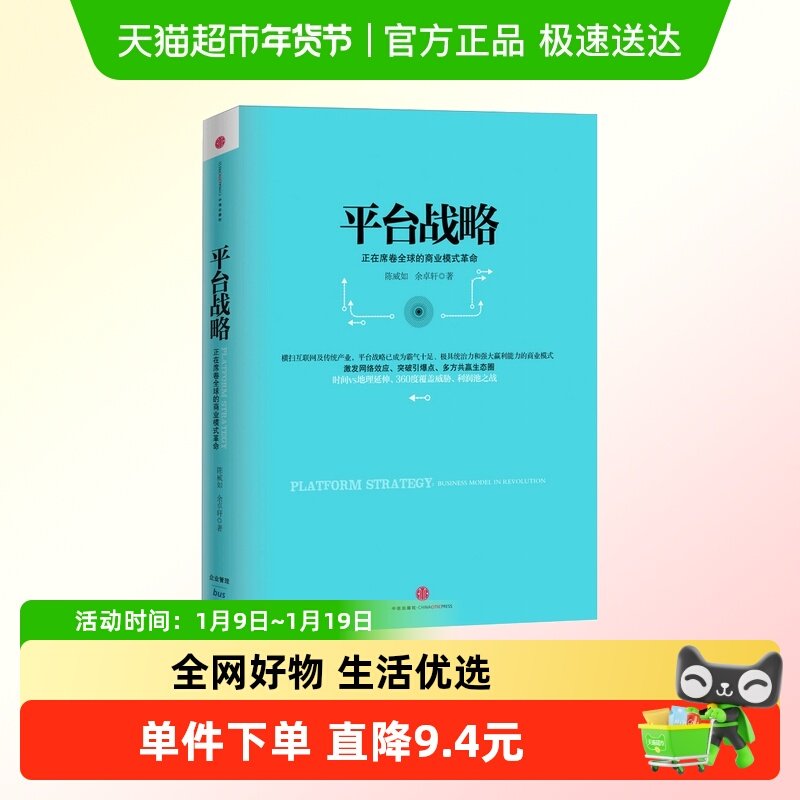 平台战略 正在席卷全球的商业模式革命,书籍/杂志/报纸,企业管理,淘宝优惠券,粉丝福利购,淘宝优惠卷