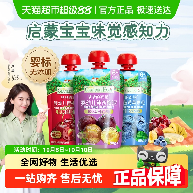 爷爷的农场婴幼儿辅食宝宝零食100%纯西梅混合水果泥婴标酸奶温和