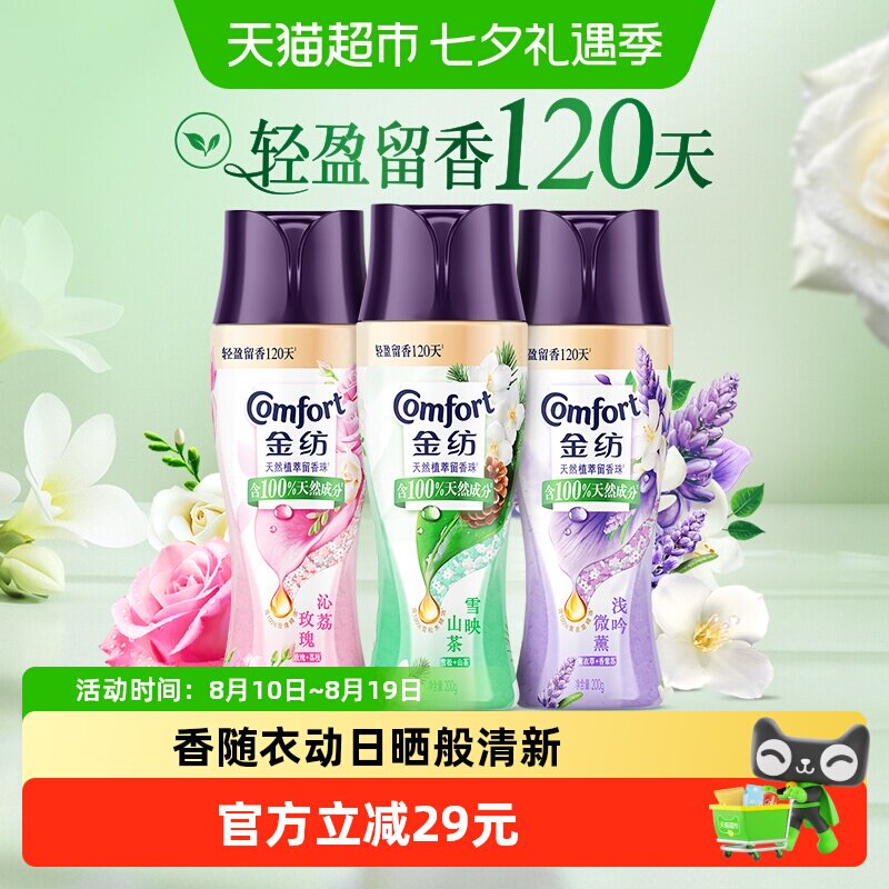 【下拉享优惠】金纺护衣留香珠心情香氛爆香珠珠洗衣液伴侣