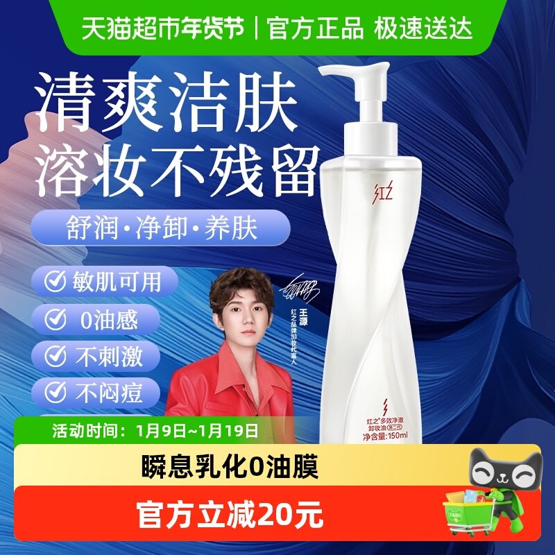 【王源同款】红之多效净澈卸妆油不纠结2.0温和洁面卸妆脸眼唇