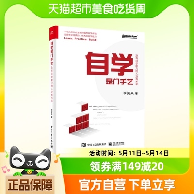 自学是门手艺-没有自学能力的人没有未来 新华书店