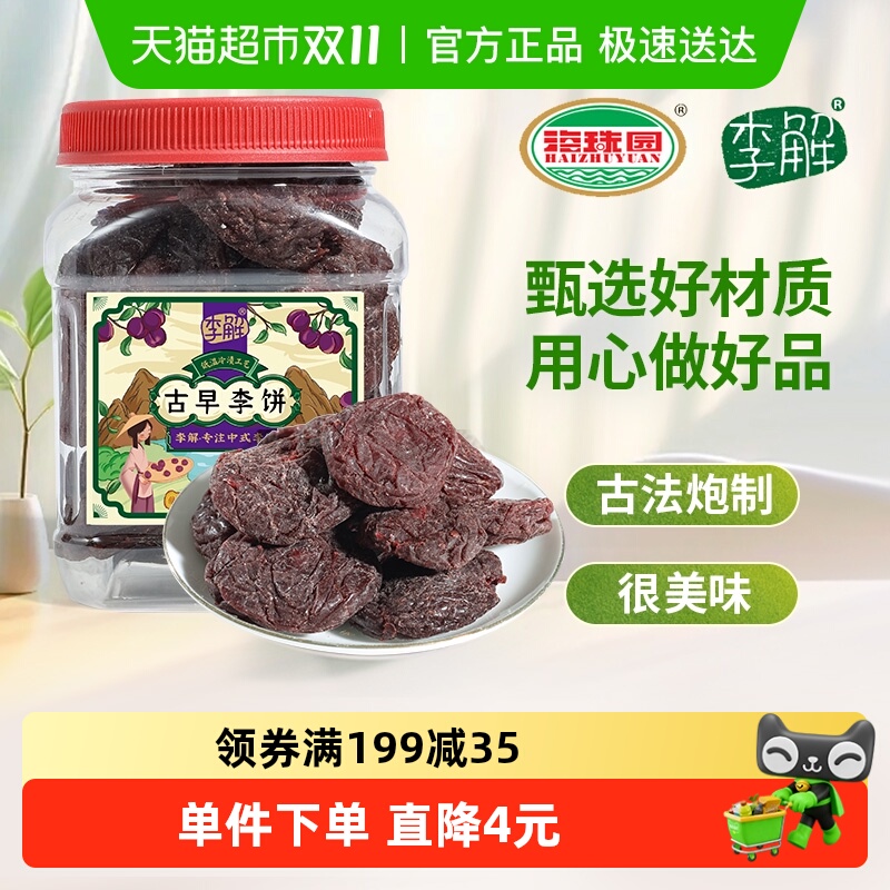 李解古早李饼蜜饯果脯小瓶罐装
