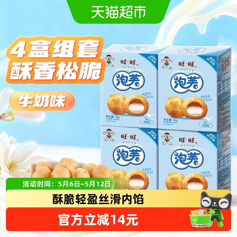 旺旺泡芙牛奶味56g*4盒奶油夹心饼干大泡芙球下午茶点心休闲零食
