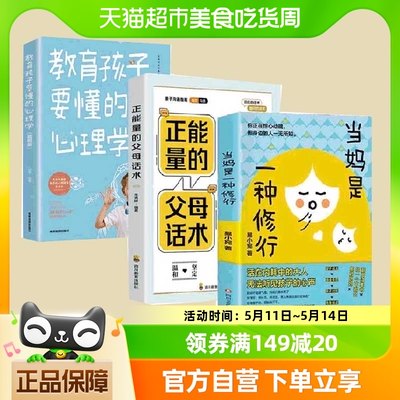 3册】教育孩子要懂的心理学+正能量的父母话术+当妈是一种修行 书