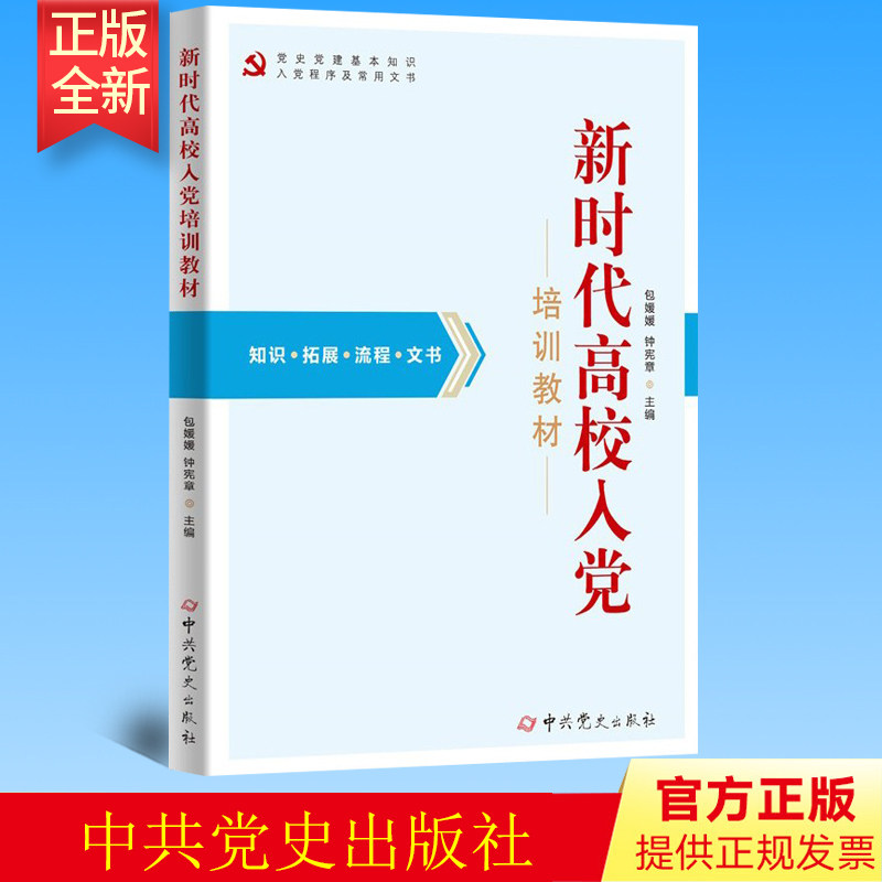 正版 新时代高校入党培训教材 包媛媛 钟宪章 著 中共党史出版社 9787509860038