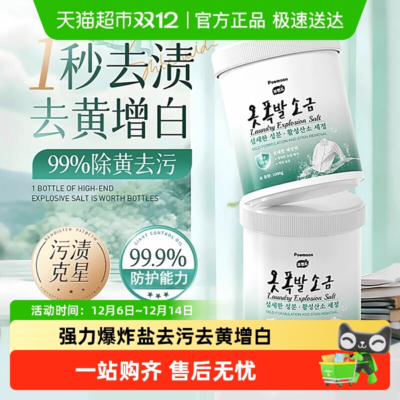Poemoon洗衣去污渍强家用爆炸盐