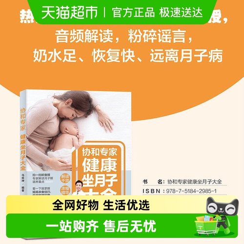 协和专家健康坐月子大全热销40万册协和专家团队干货分享正版书籍