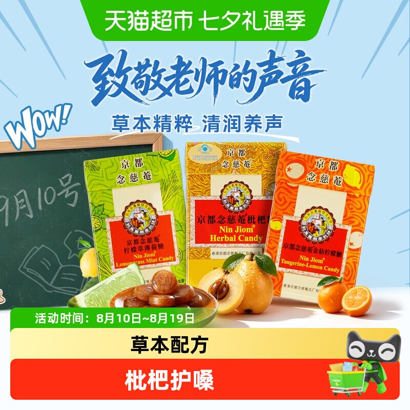 京都念慈菴进口润喉糖枇杷金桔柠檬味巧趣薄荷糖清凉护嗓糖果零食