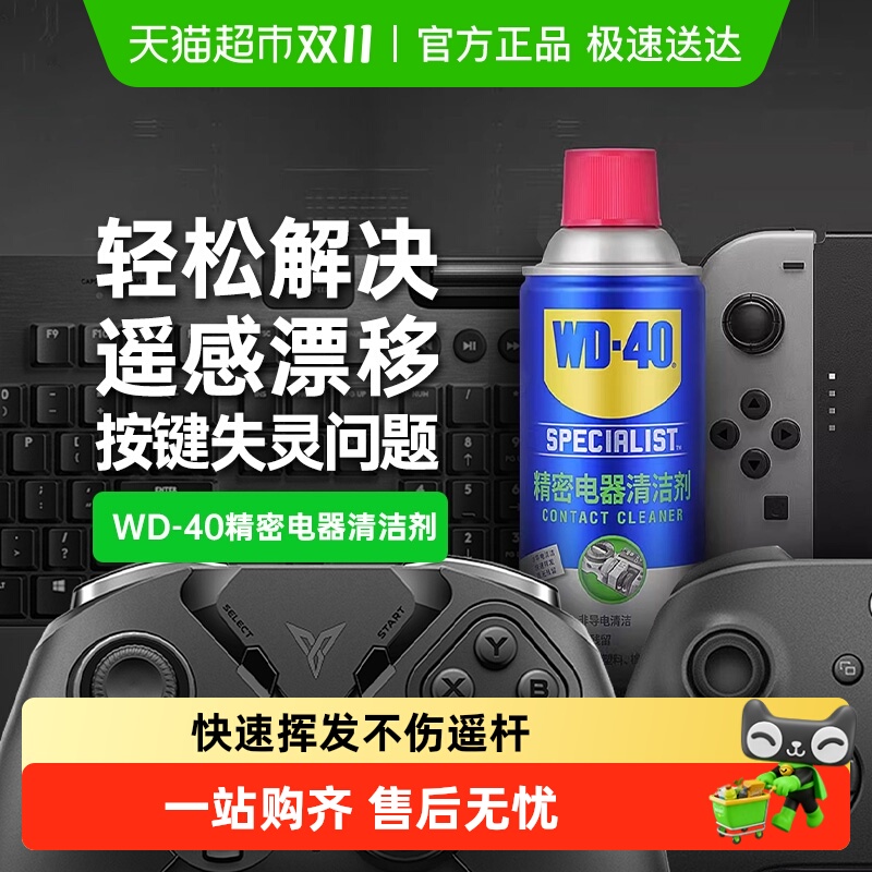 WD-40手柄摇杆清洁剂