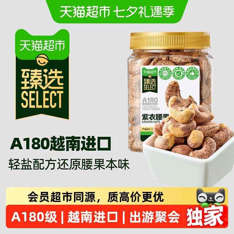 猫超臻选爆卖80w+越南A180紫皮腰果罐装轻盐大颗粒每日坚果零