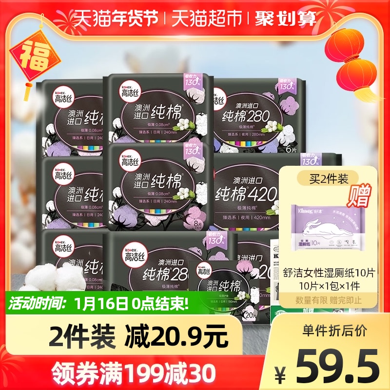 【加量不加价】高洁丝澳洲进口纯棉日夜组合62片+16片卫生巾姨妈