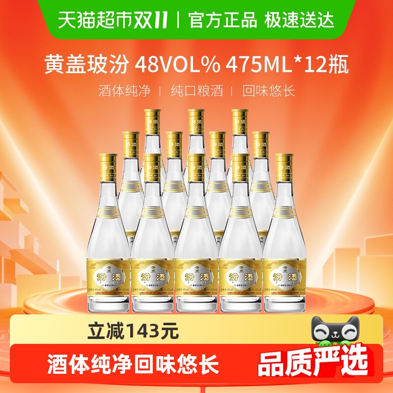 汾酒48度黄盖清香型白酒