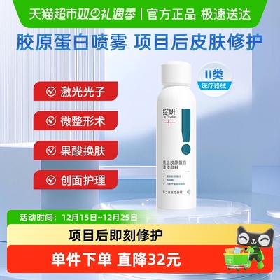 绽妍重组胶原蛋白医用喷雾