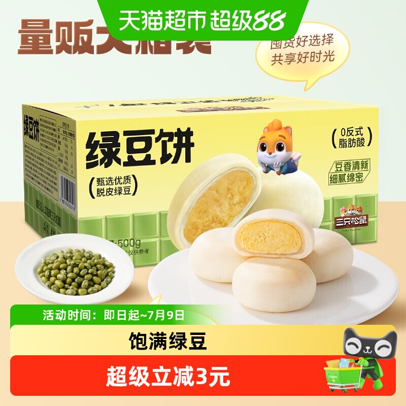 三只松鼠_绿豆饼500g特产糕点心小吃传统零食老式休闲下午茶整箱