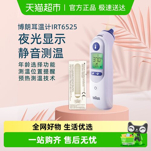 博朗耳温枪IRT6525+耳帽支