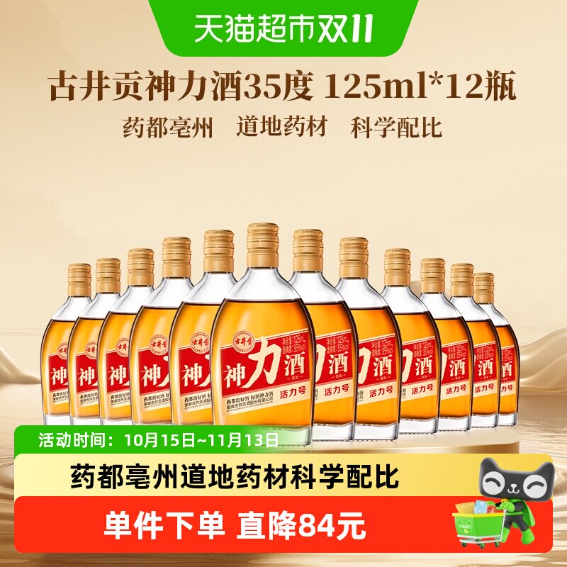 古井贡神力酒35度125ml*12瓶 露酒 小瓶酒正品日常自饮聚会送礼