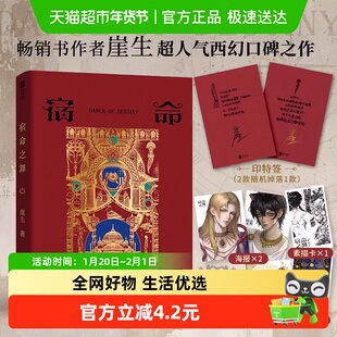 宿命之舞 崖生著 疯批病娇罗马帝王网络原名：波斯刺客：囚徒之舞